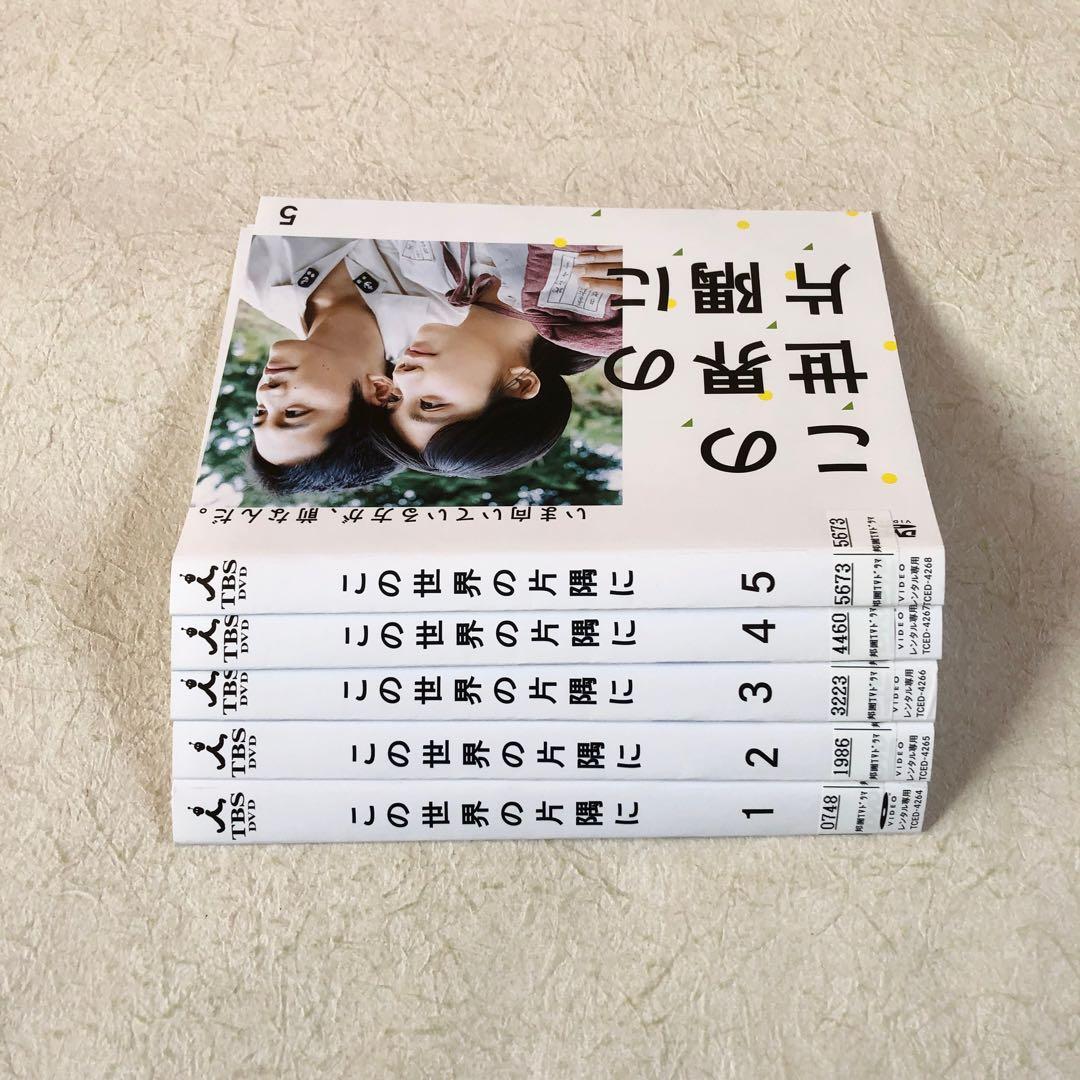 この世界の片隅に 全５巻 DVDレンタル落ち