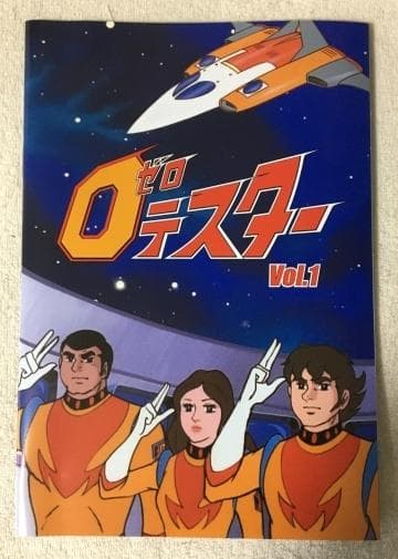 ０ゼロテスター vol.1 HDリマスター版 DVD