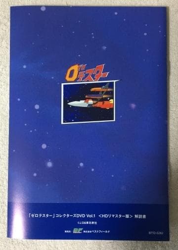 ０ゼロテスター vol.1 HDリマスター版 DVD