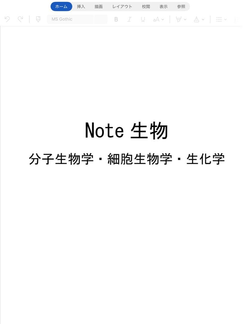 Note 分子細胞生物学・生化学
