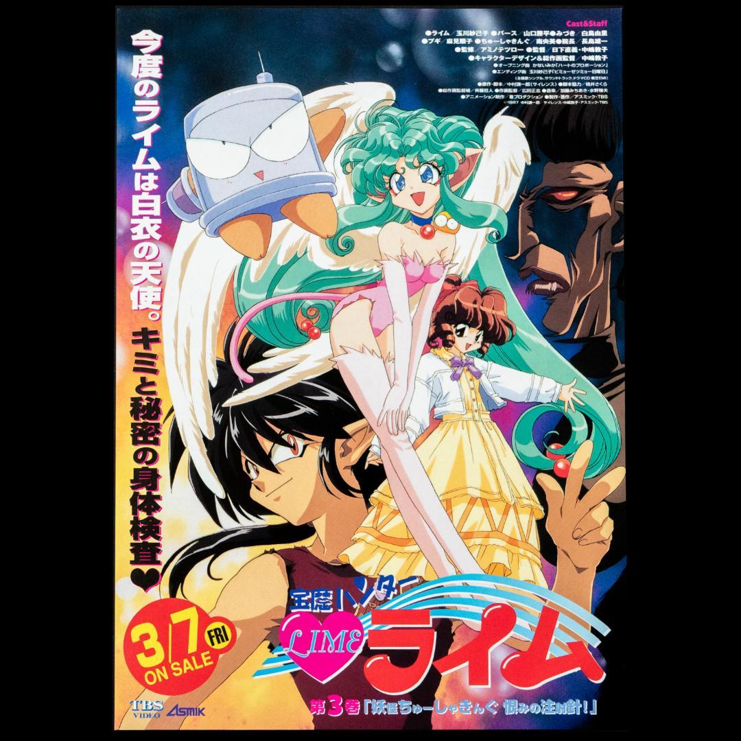 未開封 LD 宝魔ハンター ライム OVA 全3枚 A4告知チラシ 3枚 セット
