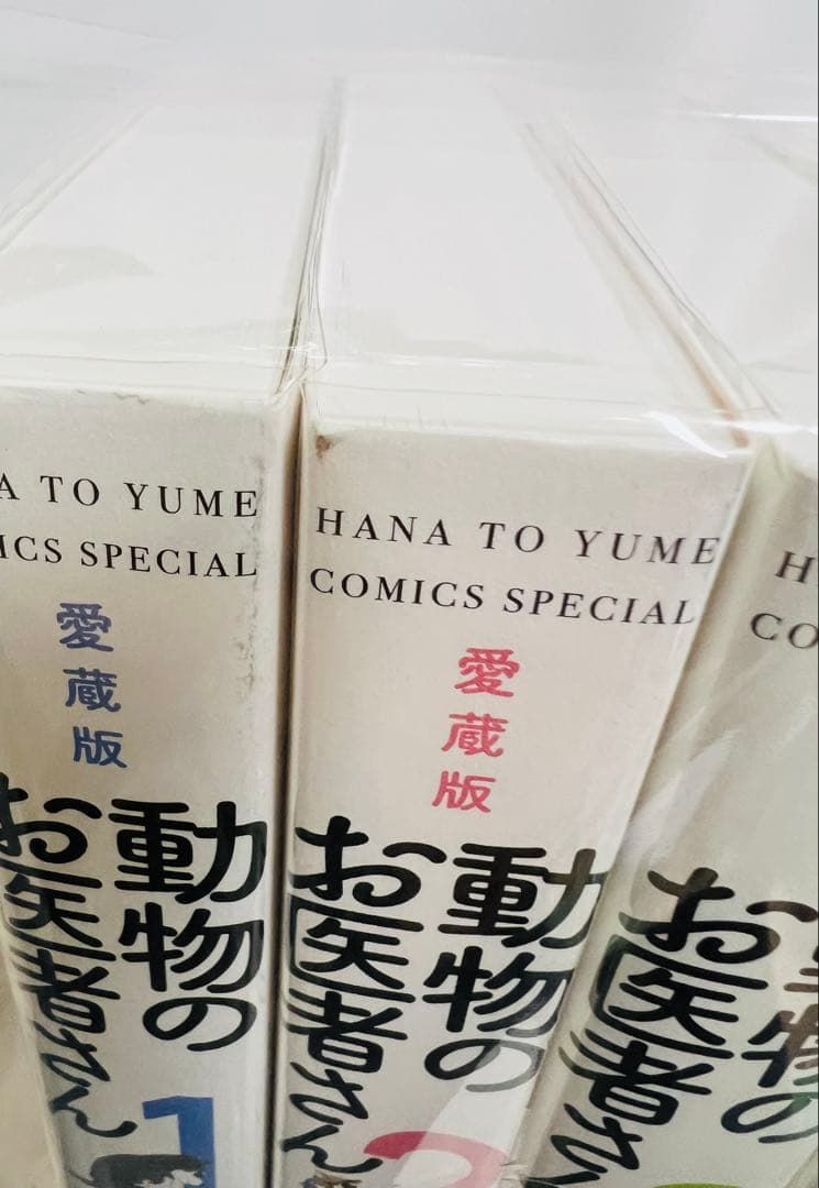 【3/14まで】全巻帯付き・比較的美品✨ 動物のお医者さん 愛蔵版 全6冊セット