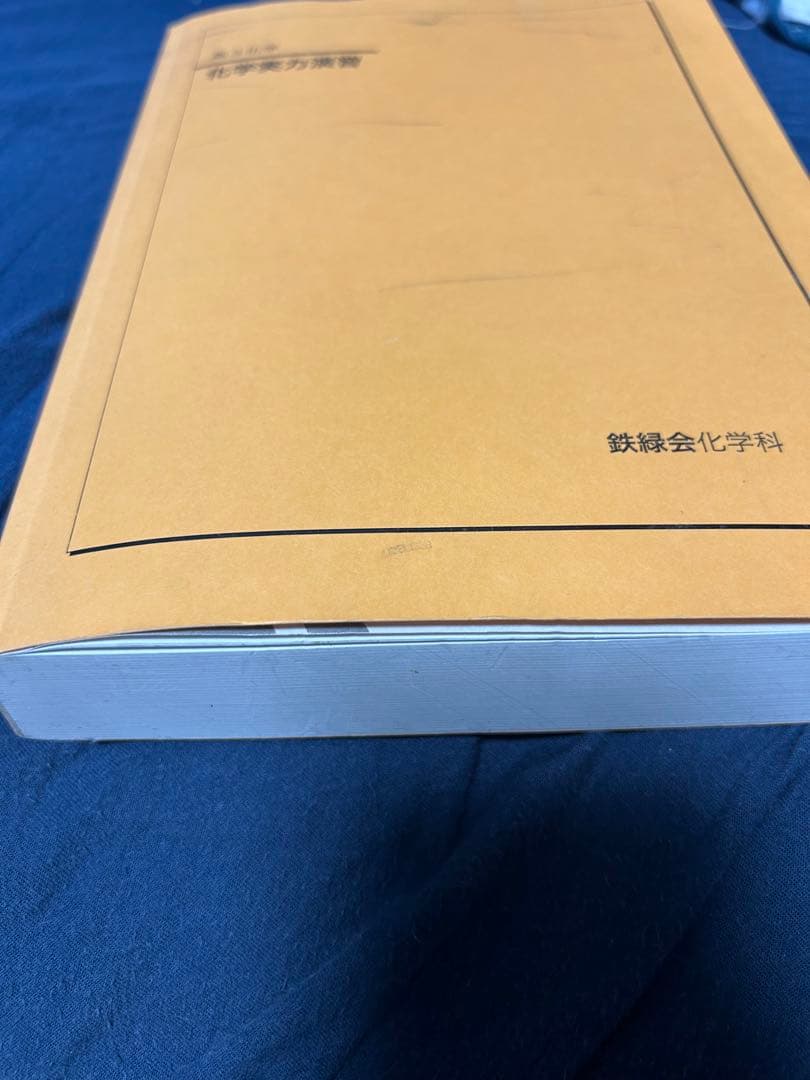 鉄緑会 化学実力演習（高3化学）