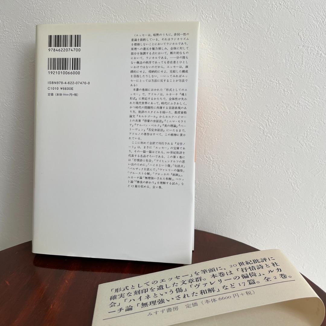 アドルノ文学ノート 1 （帯つき） アドルノ