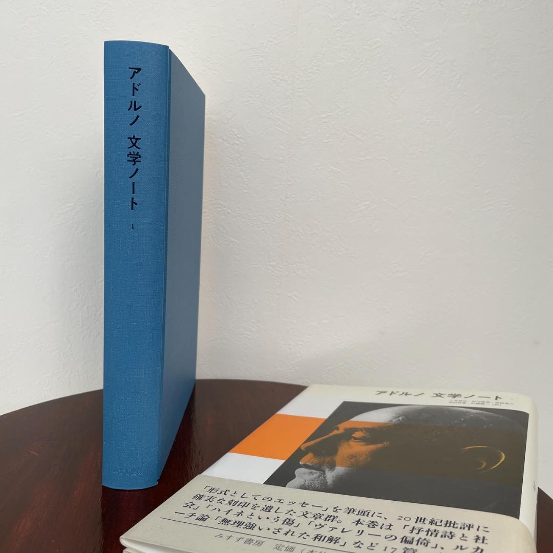 アドルノ文学ノート 1 （帯つき） アドルノ