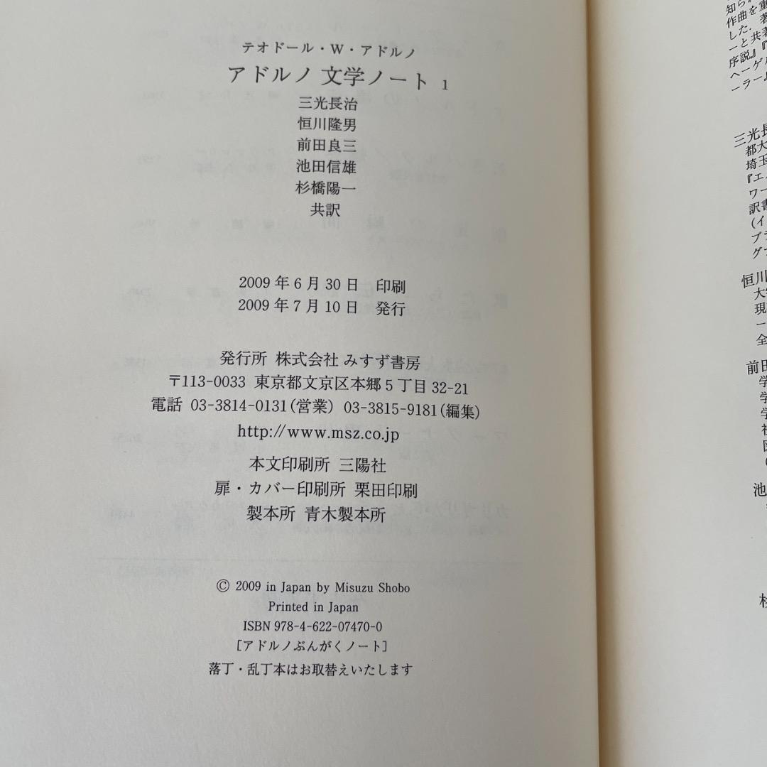 アドルノ文学ノート 1 （帯つき） アドルノ