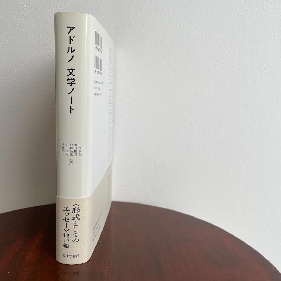 アドルノ文学ノート 1 （帯つき） アドルノ