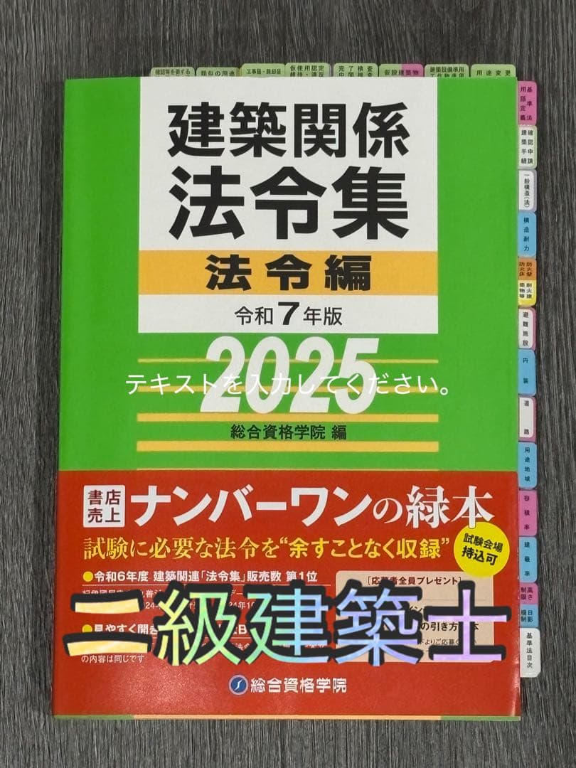 二級建築士 建築関係法令集 法令編 令和7年版 2025 ケース付き