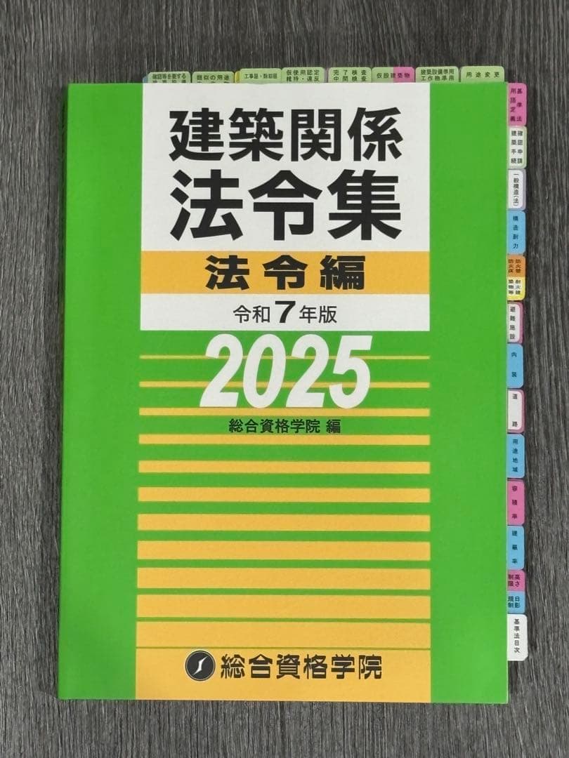 二級建築士 建築関係法令集 法令編 令和7年版 2025 ケース付き