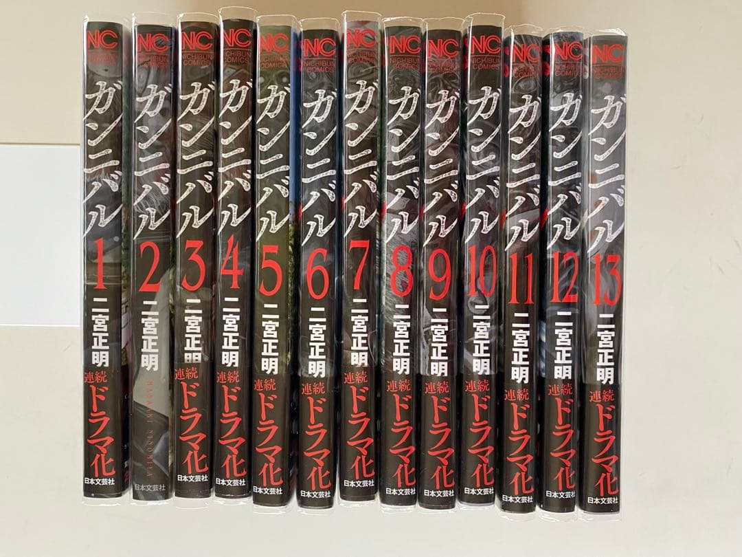 ガンニバル　漫画全13巻セット　二宮正明