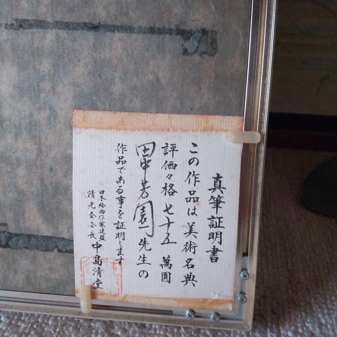 チ*コ様 赤富士　真筆証明付　田中芳園　評価額75万円