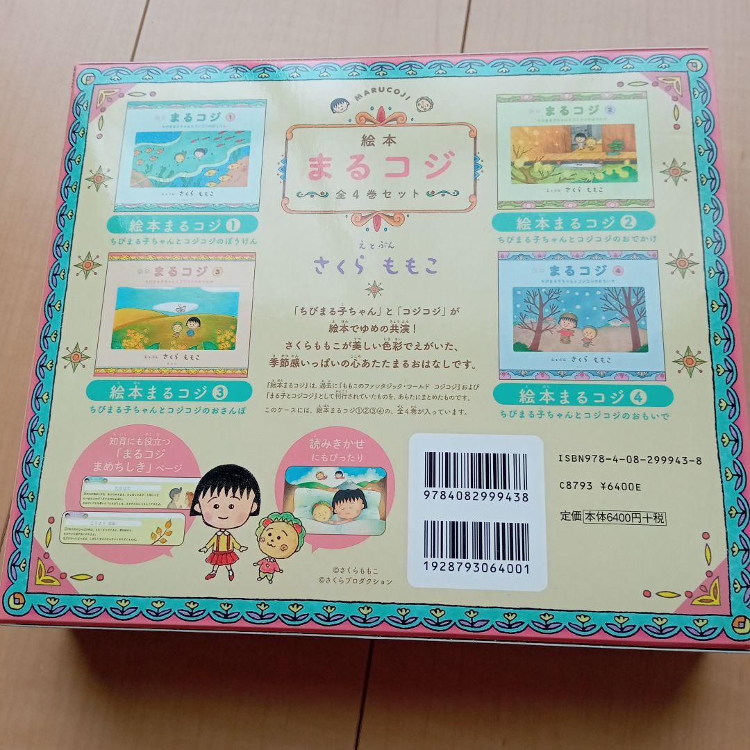 絵本まるコジ(全4巻セット・化粧ケースつき)