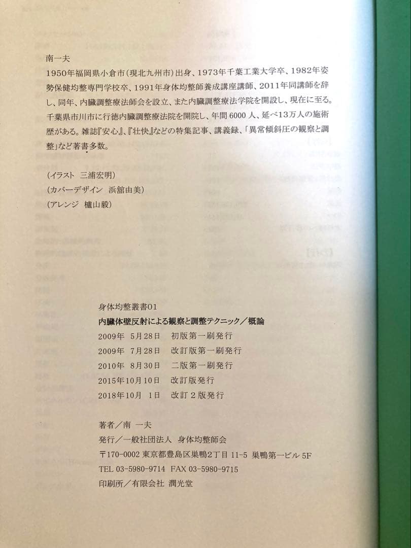 内臓体壁反射による異常観察と調整テクニック概論　改訂2版