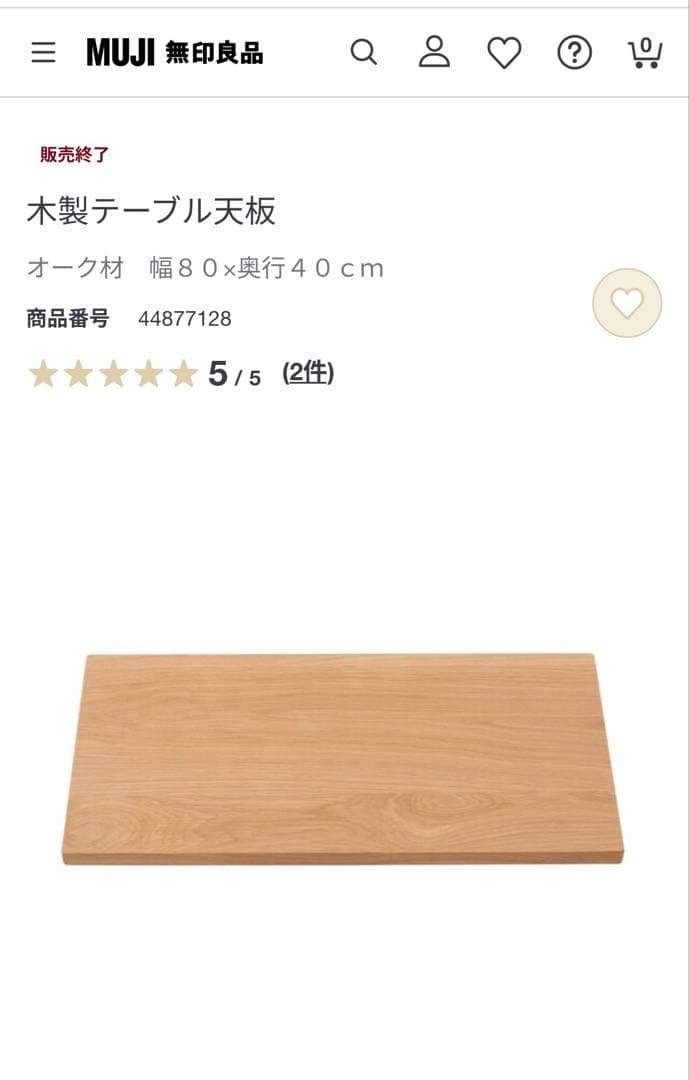【廃盤】無印良品　オーク材　木製テーブル天板、木製テーブル脚４本組　80×40