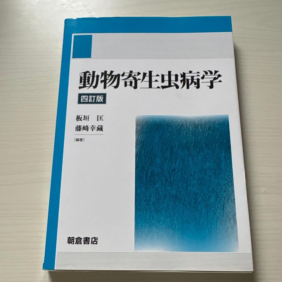 動物寄生虫病学 四訂版