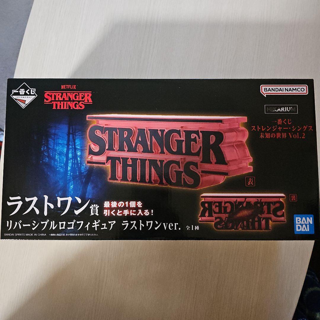 C*.様 【新品未使用】一番くじ ストレンジャー・シングス 未知の世界Vol.2