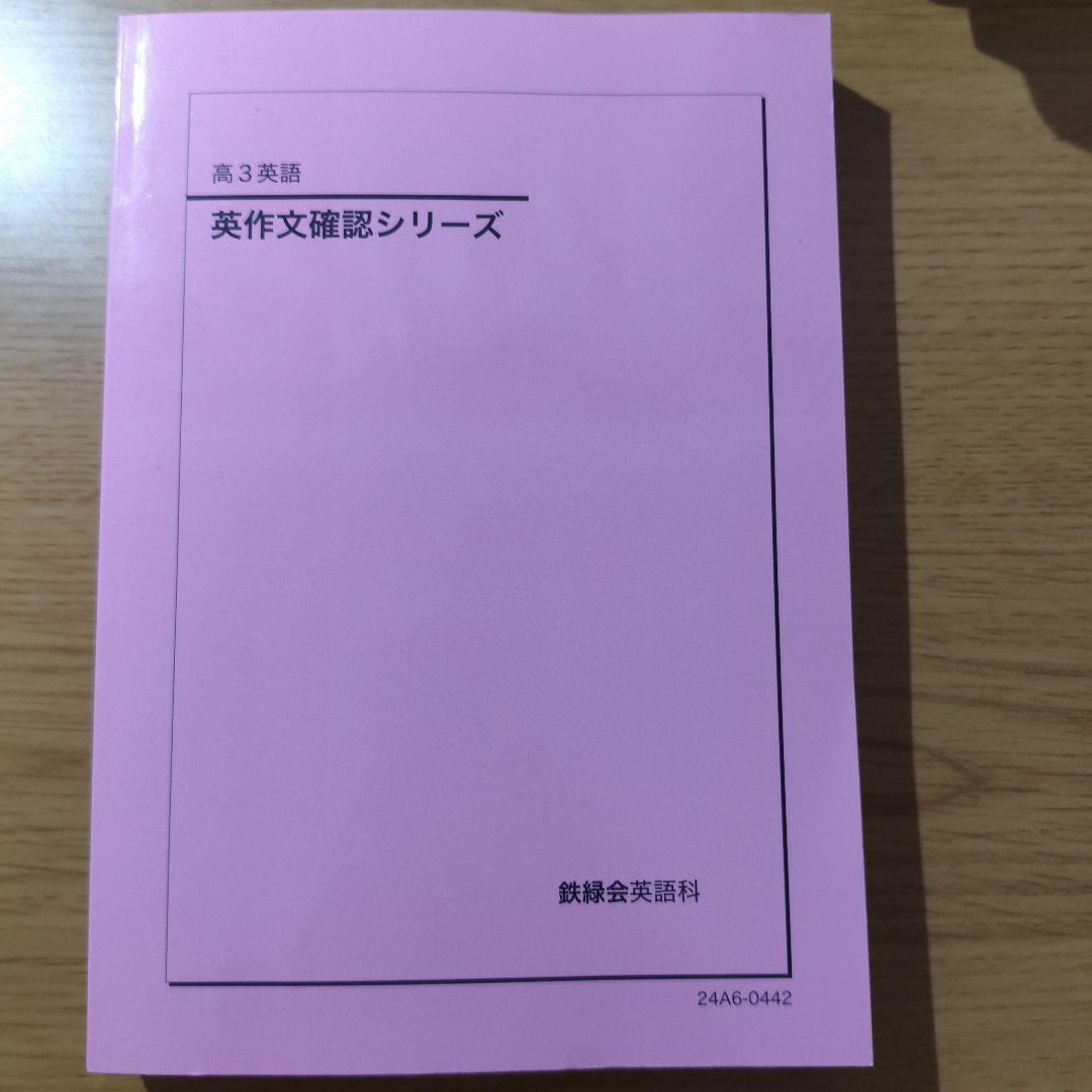 鉄緑会　英作文確認シリーズ