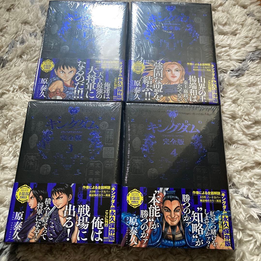 キングダム 完全版 1-4巻 新品未開封　しおりおまけ付き