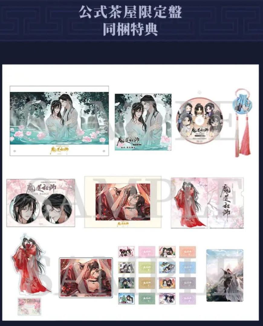 ドラマCD 魔道祖師 第三期 後編　公式茶屋限定盤＋有償特典メモリアルブック付