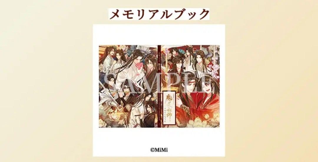 ドラマCD 魔道祖師 第三期 後編　公式茶屋限定盤＋有償特典メモリアルブック付