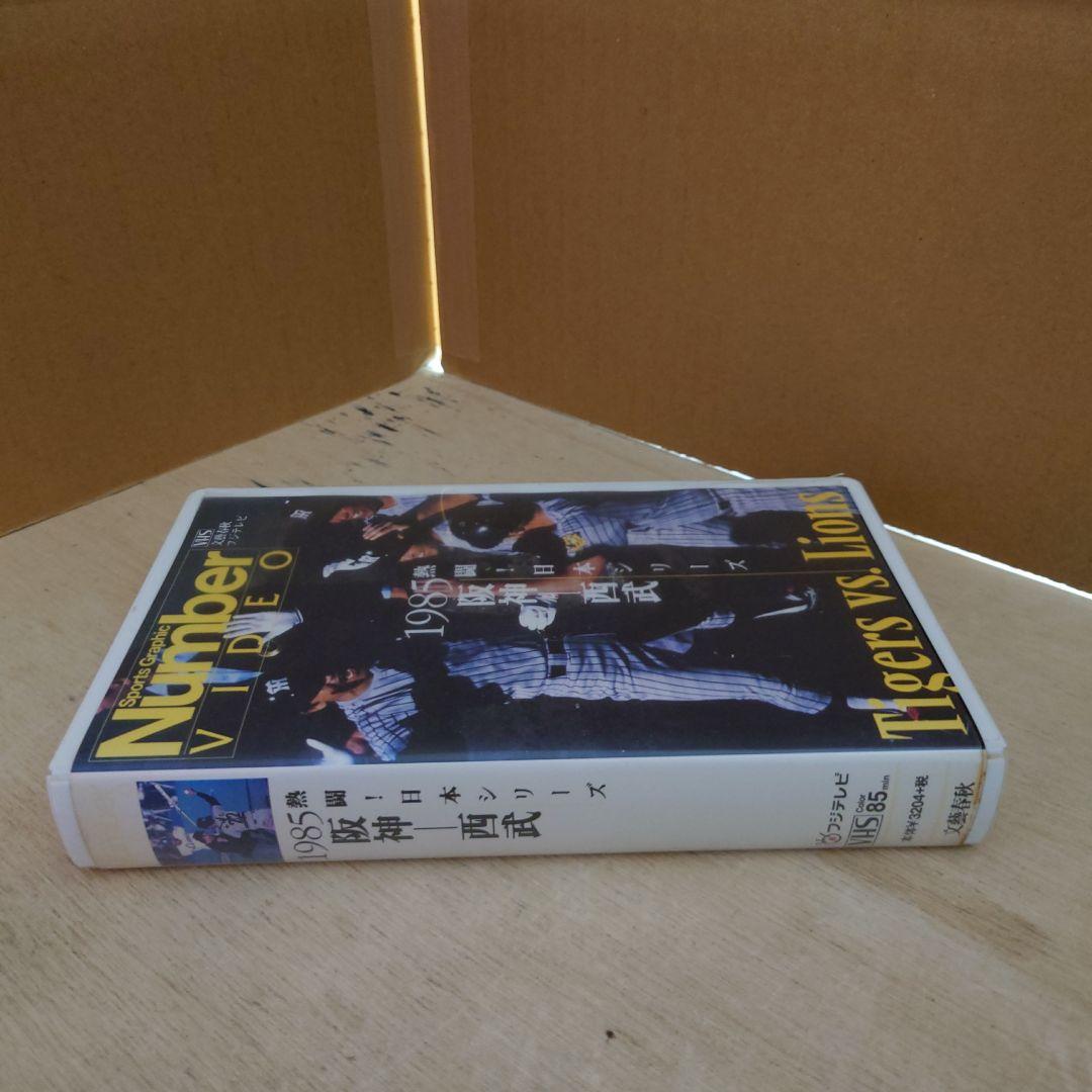 熱闘!日本シリーズ 1985 阪神-西武 VHS Number 阪神タイガース