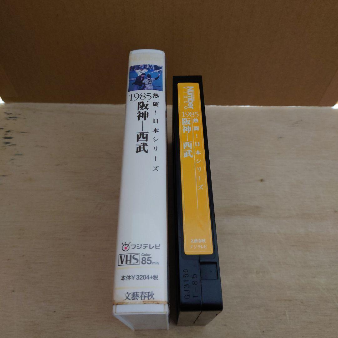 熱闘!日本シリーズ 1985 阪神-西武 VHS Number 阪神タイガース