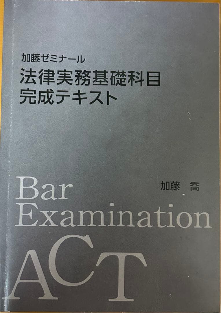 2023目標加藤ゼミナール実務基礎
