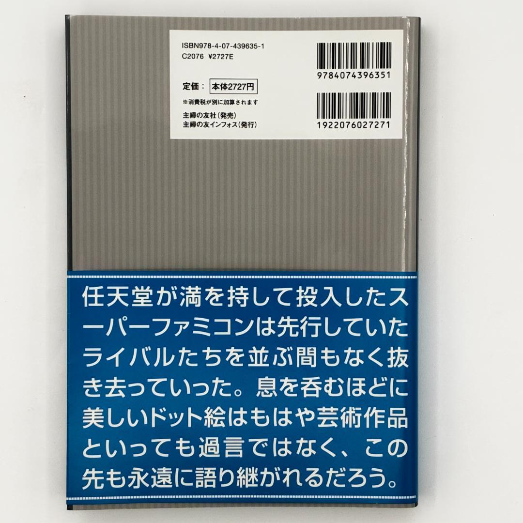 スーパーファミコンコンプリートガイド