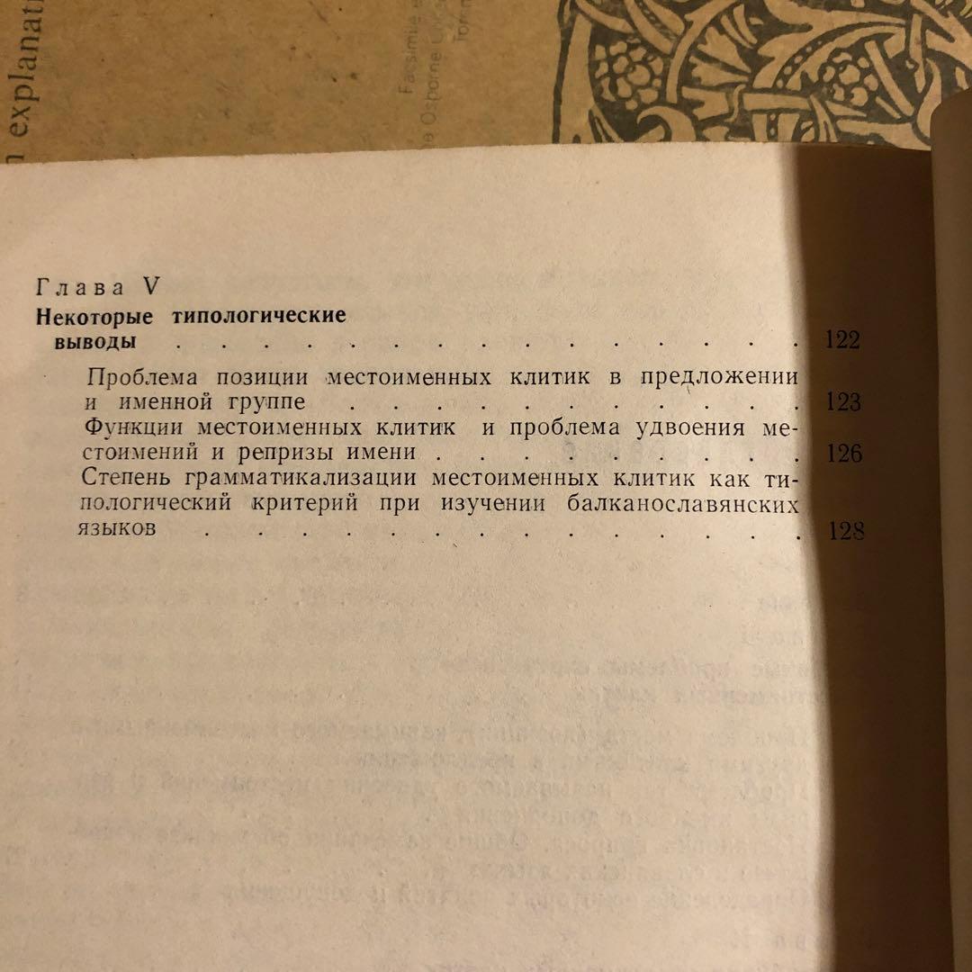 ★う ロシア語 洋書 / 南スラブ諸語のローカルクリテックスのシンタックス