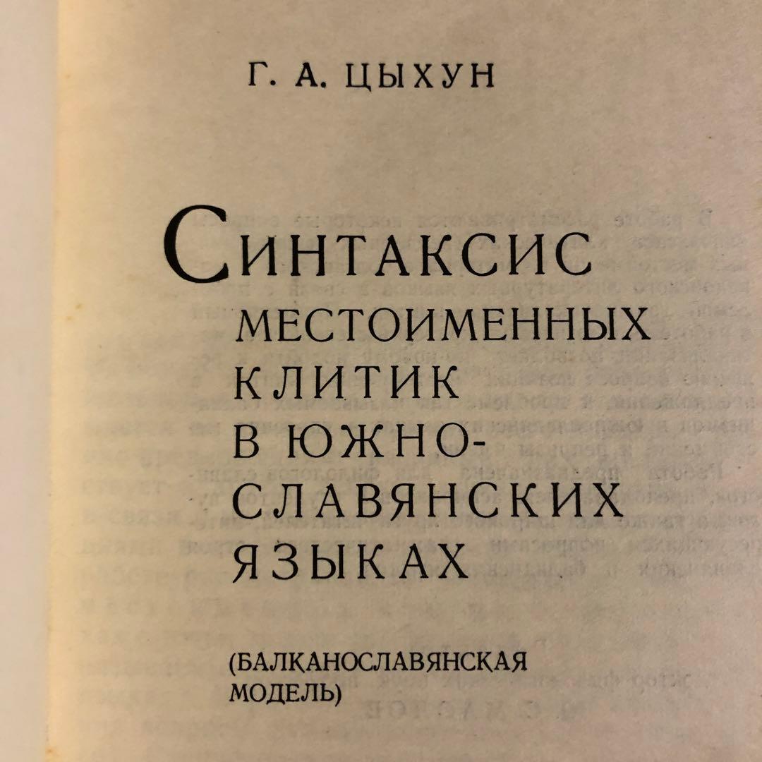 ★う ロシア語 洋書 / 南スラブ諸語のローカルクリテックスのシンタックス