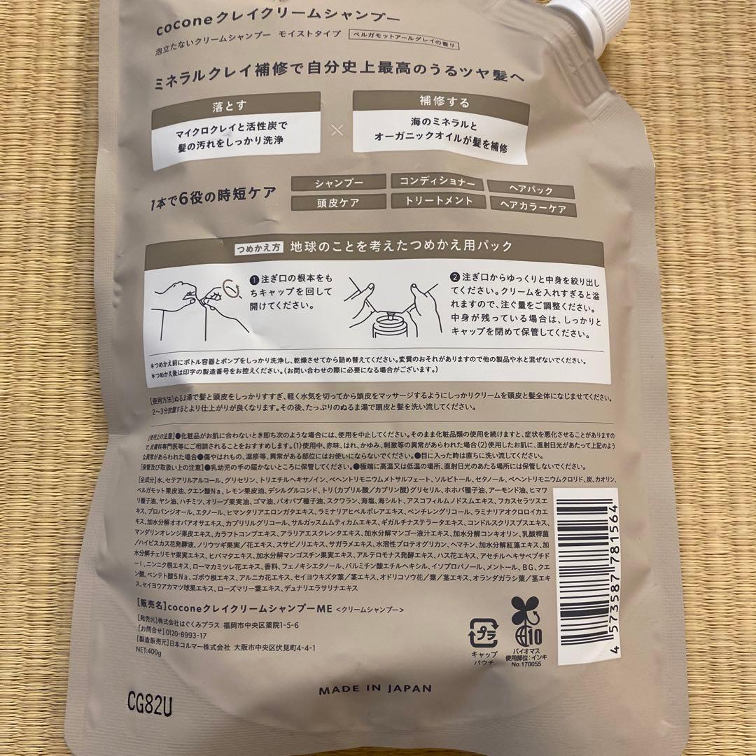Coconeクレイクリームシャンプー　モイストタイプ3点セット