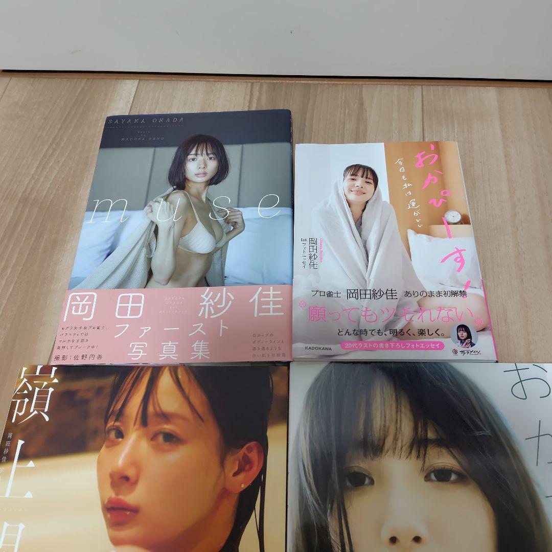 岡田紗佳写真集 嶺上開花 　4冊セット