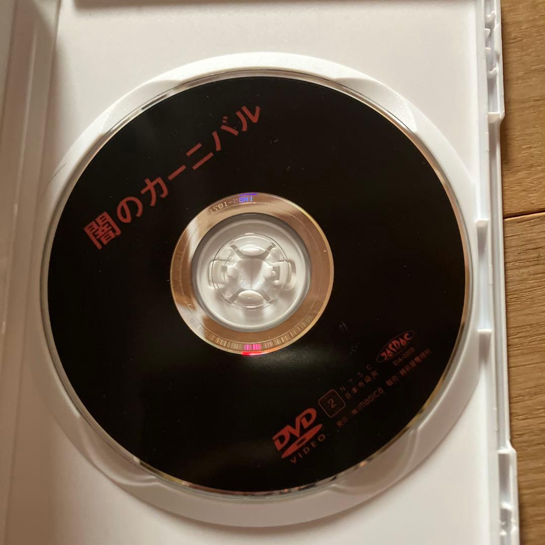 闇のカーニバル DVD 山本政志