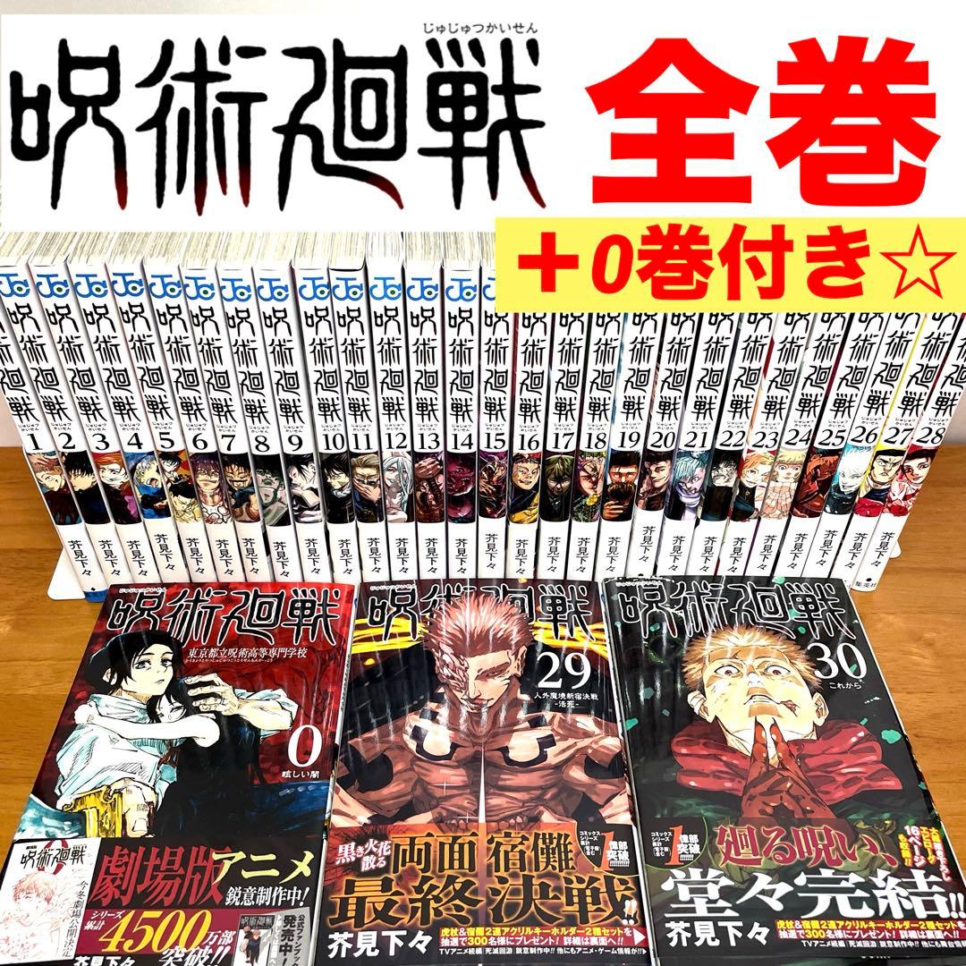 呪術廻戦 0-30巻　全巻セット＋関連本　計31冊漫画　完結　状態良好☆コミック