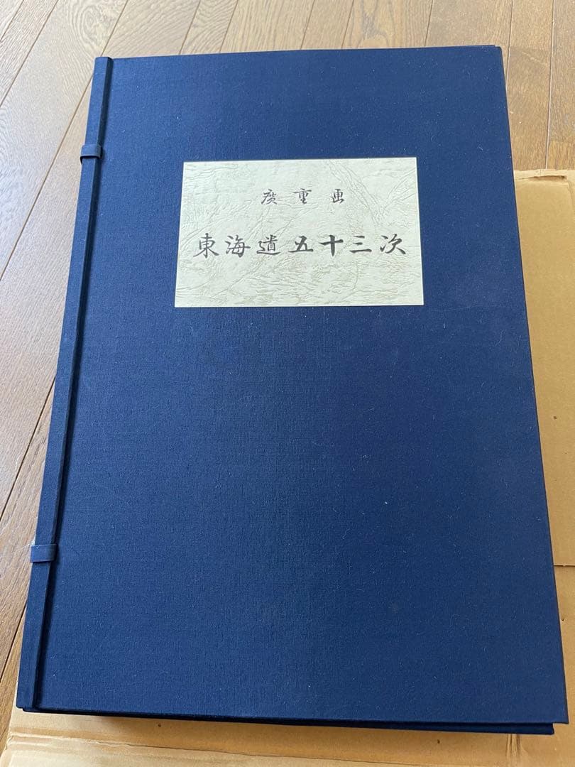 東海道五十三次 アートブック