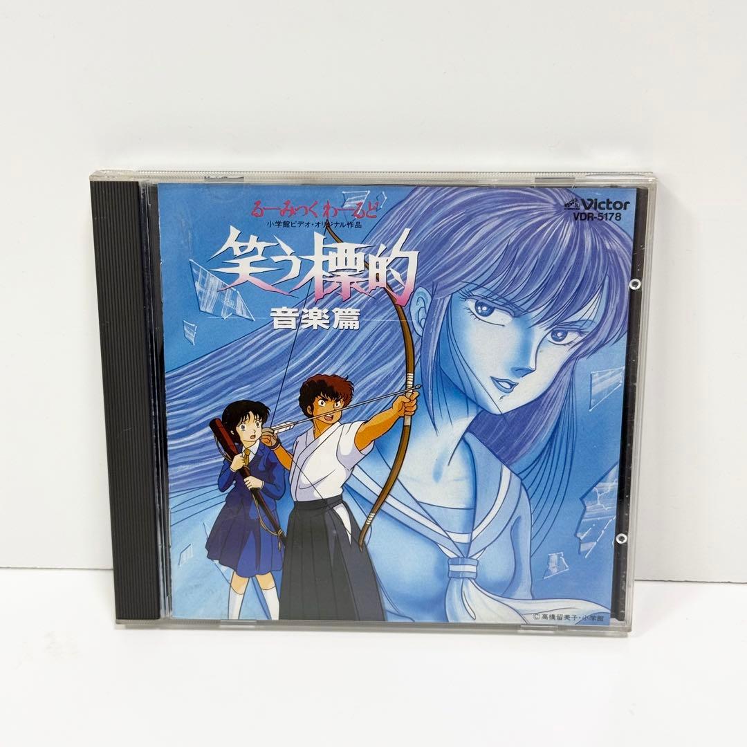 るーみっくわーるど「笑う標的」音楽篇 CD