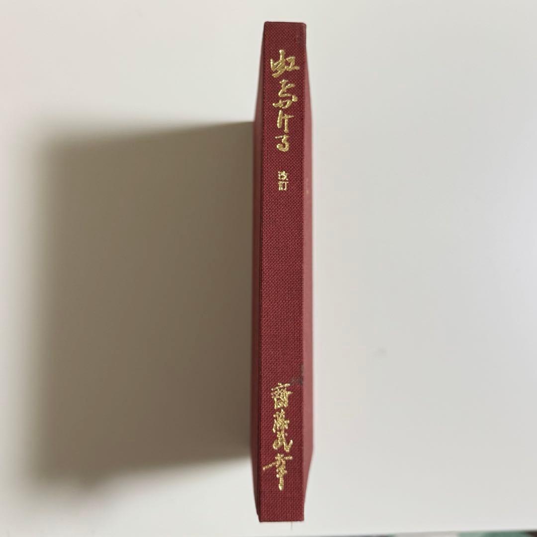【✨貴重✨】住友建設五十年史&虹をかける&虹をかける(改訂)セット