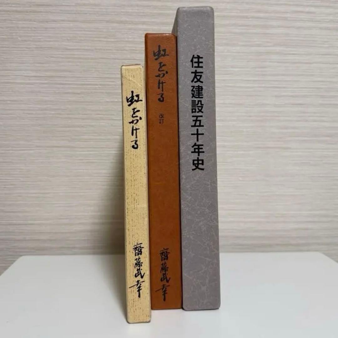【✨貴重✨】住友建設五十年史&虹をかける&虹をかける(改訂)セット