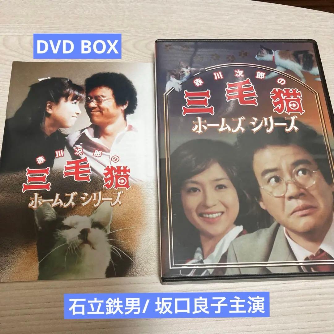 赤川次郎の三毛猫ホームズシリーズDVD BOX〈3枚組〉石立鉄男/坂口良子