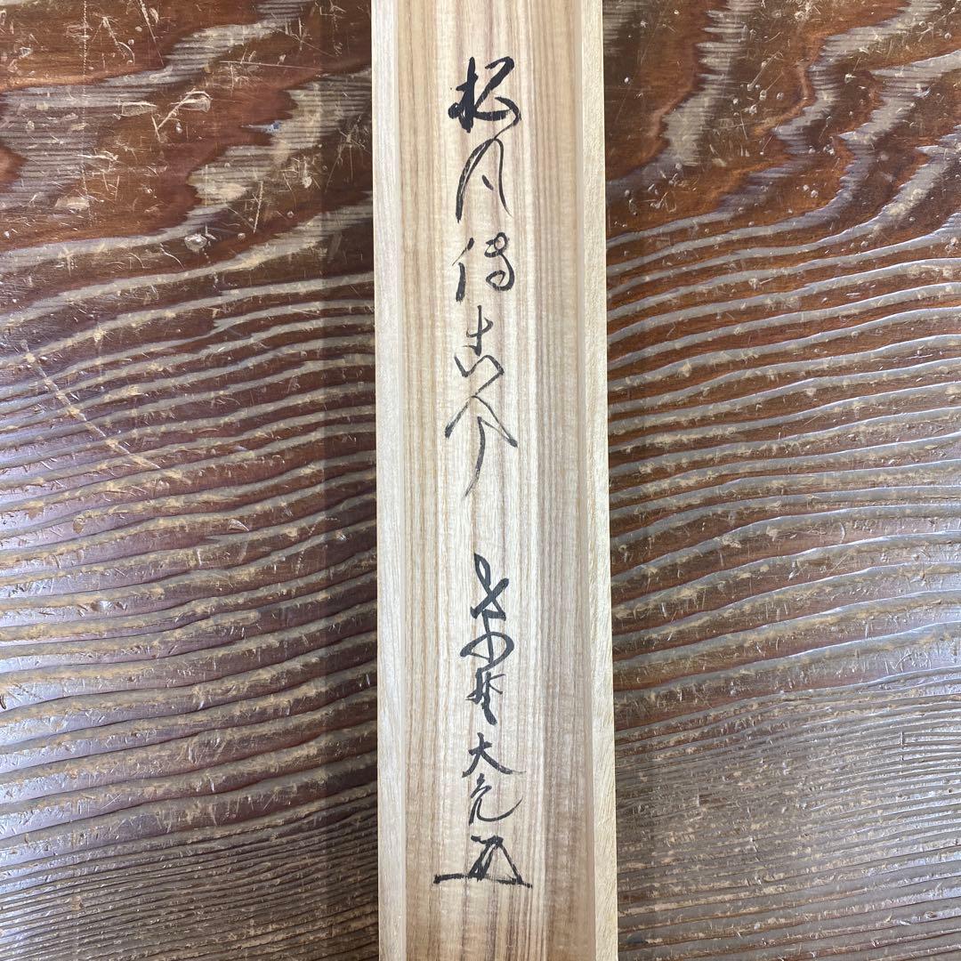 美品 掛け軸 立花大亀作「松風傳古今」大徳寺 共箱 禅語 茶掛け 年中掛け