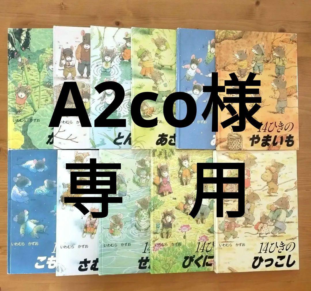 14ひきのねずみ 絵本 11冊セット いわむらかずお 童心社