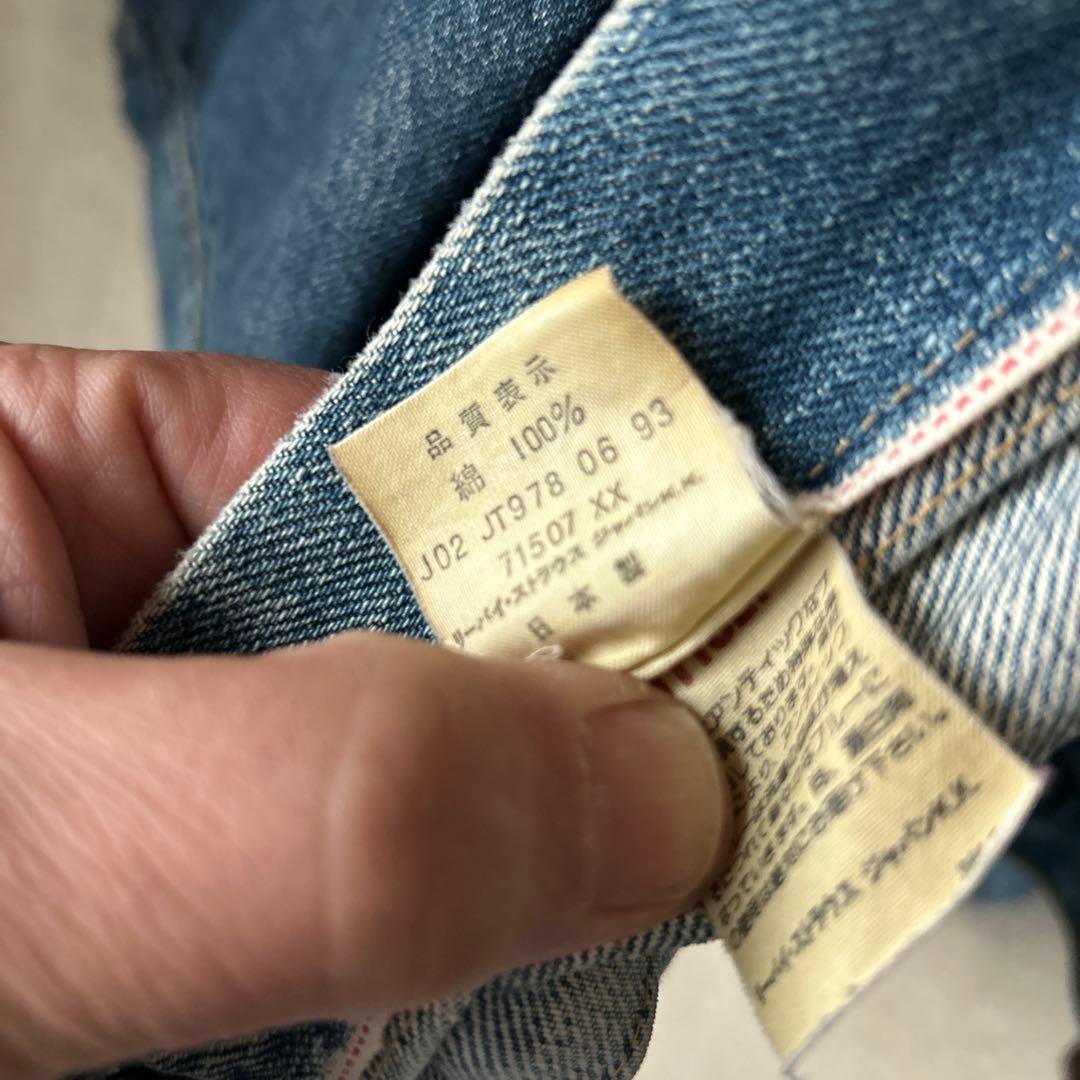 バ*郎様 Levi's 2nd 90s 復刻 507××