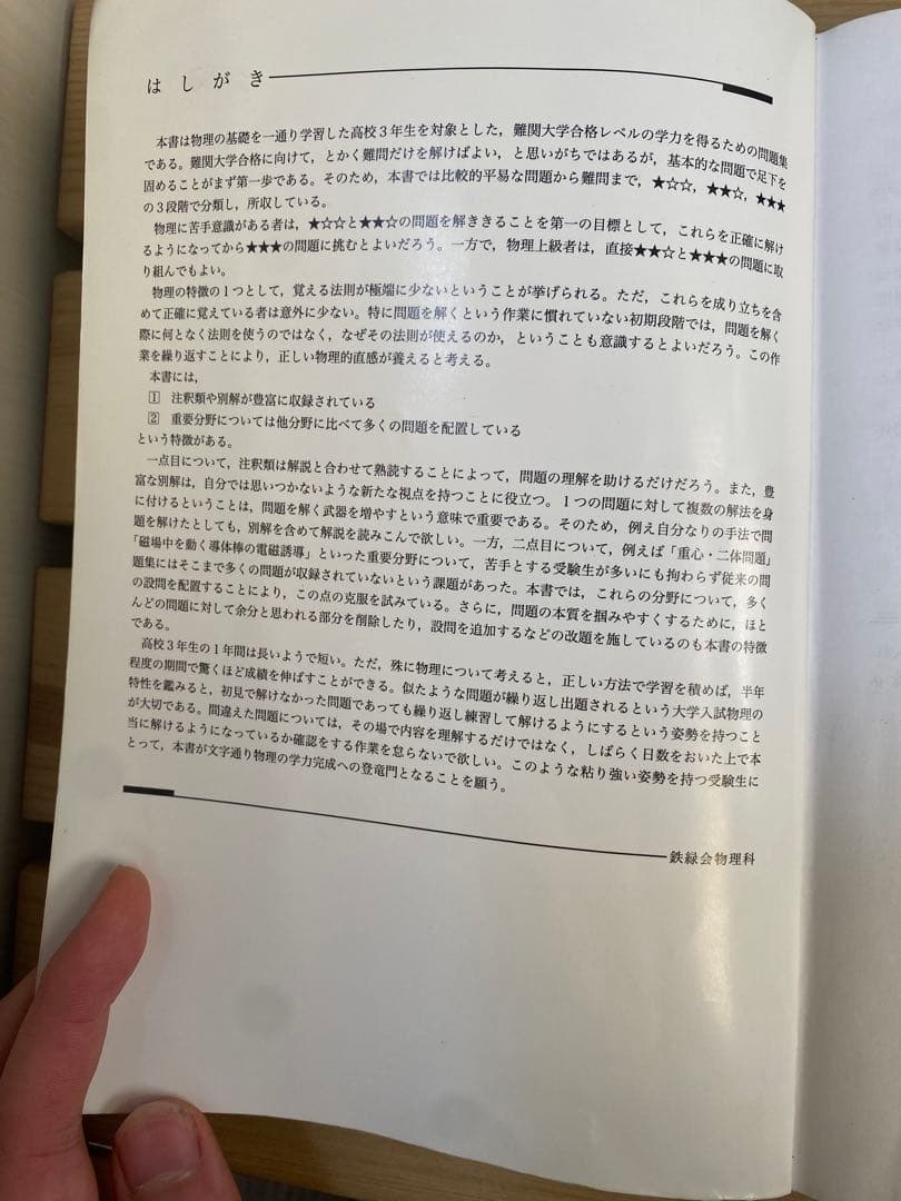 鉄緑会　物理の登竜門 力学・熱力学・波動編 / 電磁気学・原子物理編