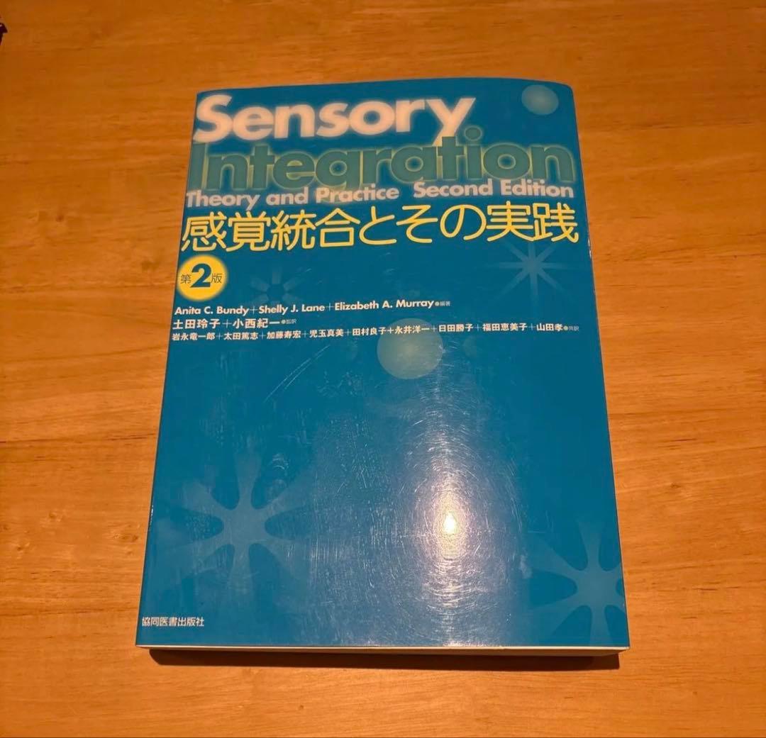 感覚統合とその実践　Sensory Integration第2版