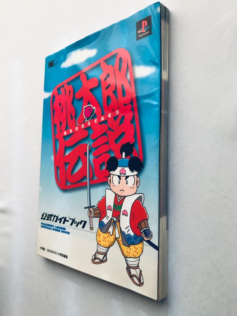 桃太郎伝説 公式ガイドブック PS1 攻略本 Momotaro Legend