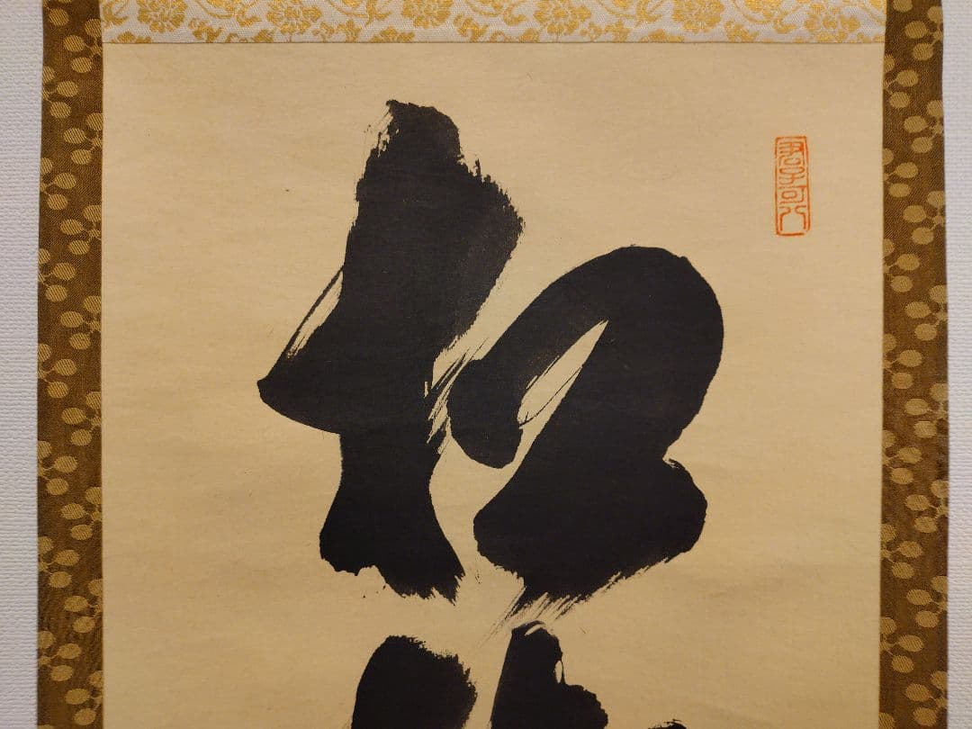 茶道具　掛軸　「松樹千年翠」　藤田寛道