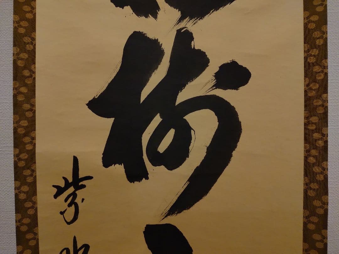 茶道具　掛軸　「松樹千年翠」　藤田寛道