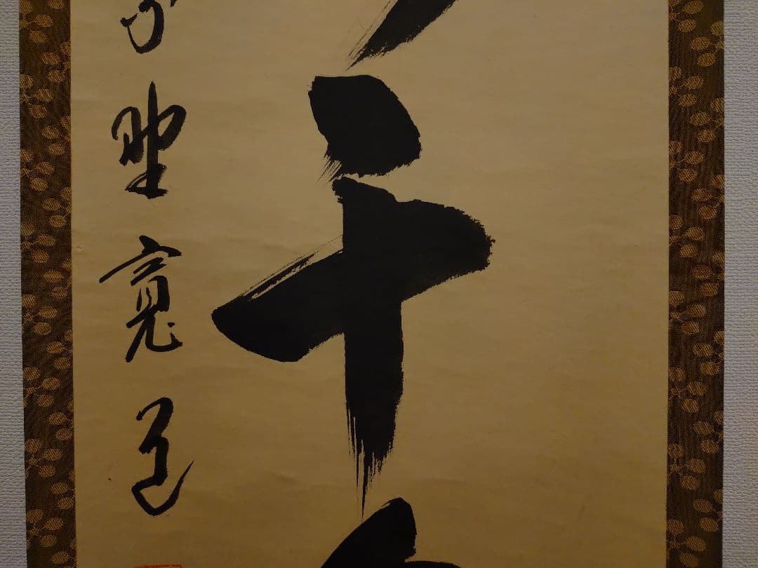 茶道具　掛軸　「松樹千年翠」　藤田寛道
