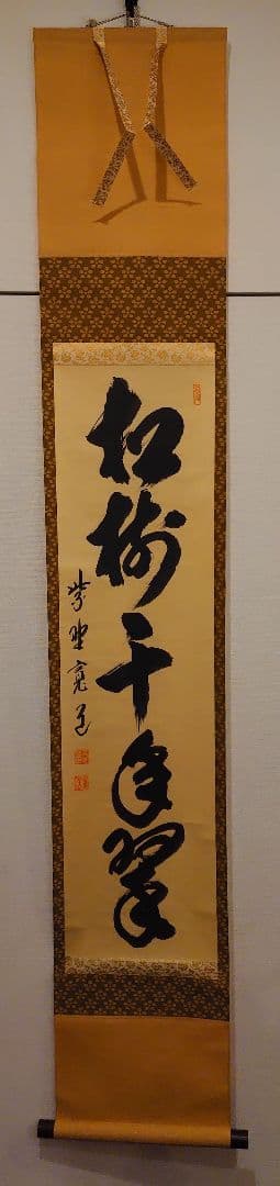 茶道具　掛軸　「松樹千年翠」　藤田寛道