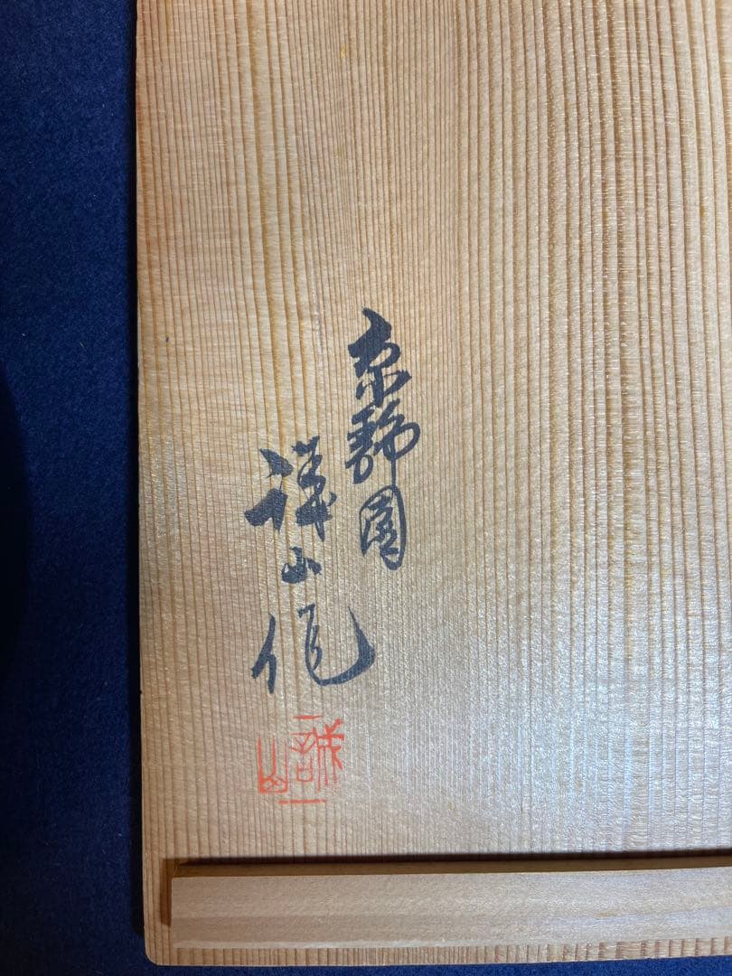 【墨研】漆硯◆福井誠山作「日月三友文硯」京静園◆未使用品◆書道具 特殊硯 定5万